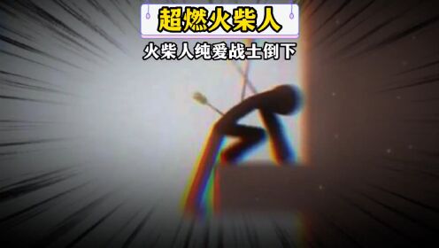 火柴人生活2 pc版运行截图