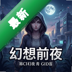 幻想前夜 pc版v1.0.0电脑版