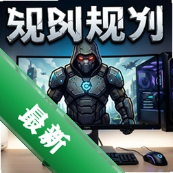 总体规划 pc版v1.0.1206策略战棋电脑版