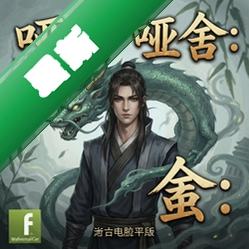 哑舍:蜃 pc版v1.0.0电脑版