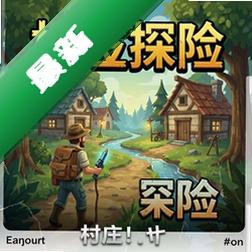 村庄探险 pc版v1.0 正式版