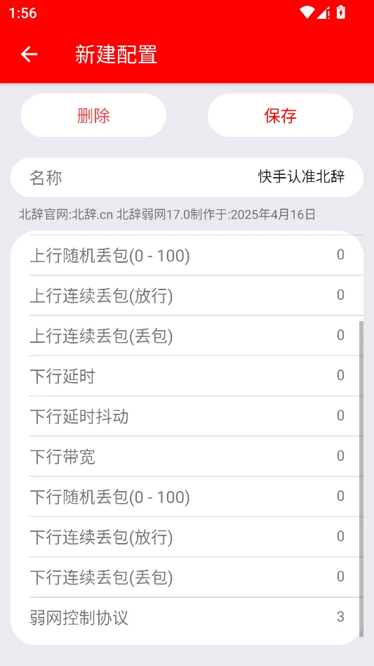 北辞弱网运行截图