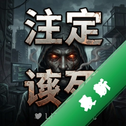注定他该死 pc版v1.0 电脑版