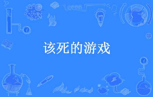注定他该死 pc版 v1.0 电脑版