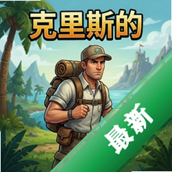 克里斯的冒险 pc版v1.0 完整免安装版