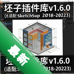 ���Ӳ����v1.6.0����SketchUp 2018-2023 pc��ͼ��