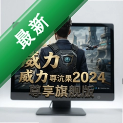 ��������2024�����콢�� pc��V17.0.1.2026