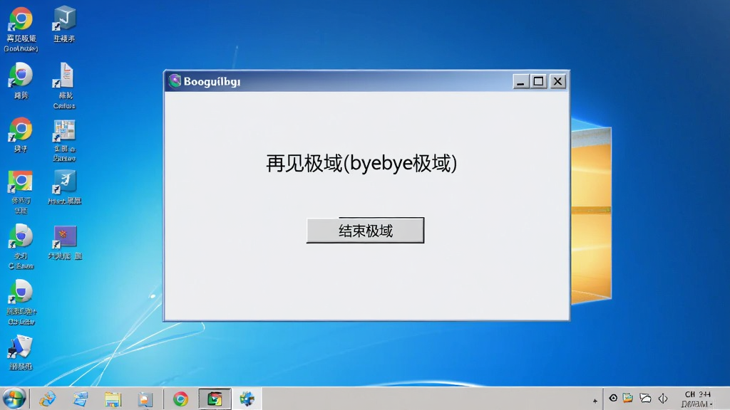 再见极域(byebye极域)主界面截图,简洁的窗口布局,一个“结束极域”按钮,背景为Windows桌面,适配Boogu模型生成。