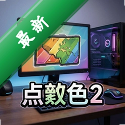 点颜色2 pc版v1.0