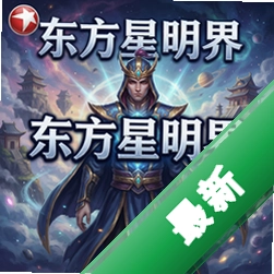 东方星明界 pc版v1.0