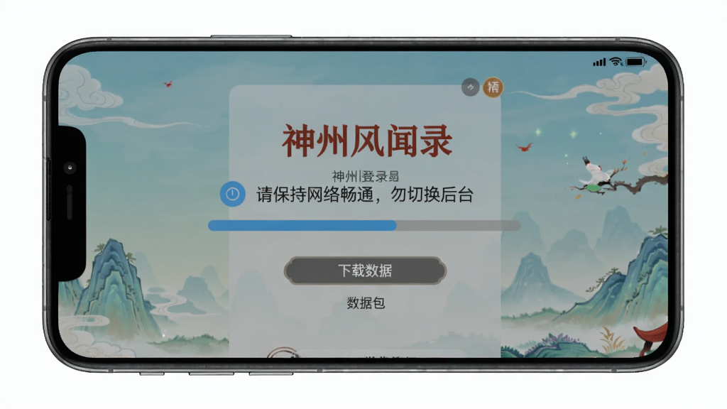 神州风闻录安装提示界面截图,手机上显示正在下载数据包进度条,背景是游戏登录界面,画面中央提示“请保持网络畅通,勿切换后台”,整体风格清新简洁。