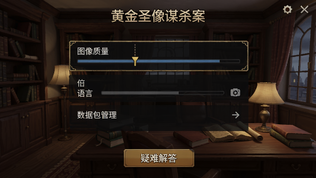 一张手机截图风格的图片,展示《黄金圣像谋杀案》在游戏中的设置界面,突出“图像质量”、“语言”、“数据包管理”等选项,画面下方有“疑难解答”按钮,整体以用户操作视角呈现,背景是游戏内的书房场景。