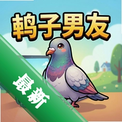 鸽子男友 pc版v1.0