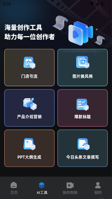 免费AI秒成片运行截图