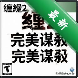 缠绕2:完美谋杀 pc版v1.0.0 电脑版