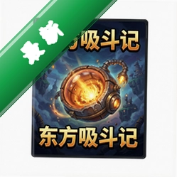 东方吸斗记 pc版v1.0 2026 电脑版