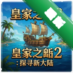 皇家之岛2:探寻新大陆 pc版v1.0.0正式版