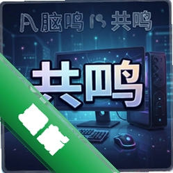 共鸣 pc版v1.0