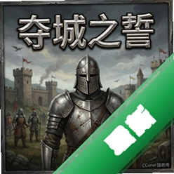 夺城之誓中世纪版 pc版v1.0.1