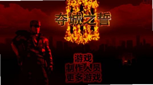 夺城之誓 配置要求
