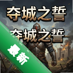 夺城之誓pc版v1.0 正式版 电脑版