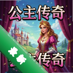 公主传奇 pc版图标