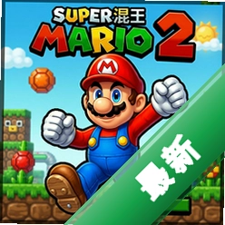 超级混搭马里奥2 pc版v1.0 绿色免安装版