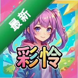 彩怜pc版v1.0正式版