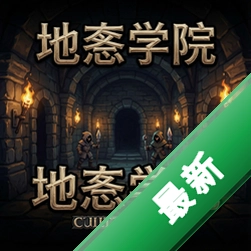 地牢学院 pc版v1.0电脑版