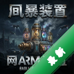 风暴装置电脑版v1.0 策略战棋游戏电脑版