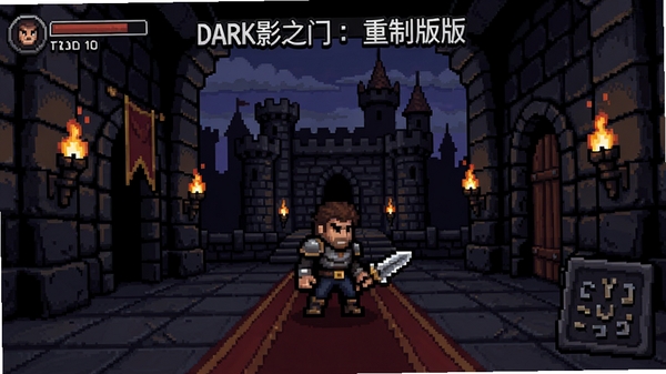 暗影之门:重制版 游戏主界面 城堡大厅 火把 谜题 像素风格 画面中心是主角 背景是古老城堡