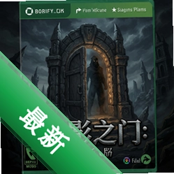 暗影之门:重制版 pc版v1.0.2
