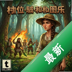 村姑和森林中的喧哗 pc版v1.0.0 电脑版
