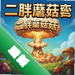 二胖蘑菇云 pc版v1.2.0