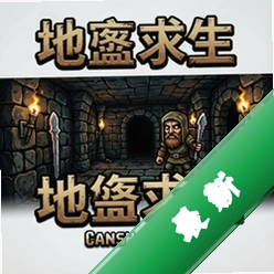 地牢求生 pc版v1.0.0