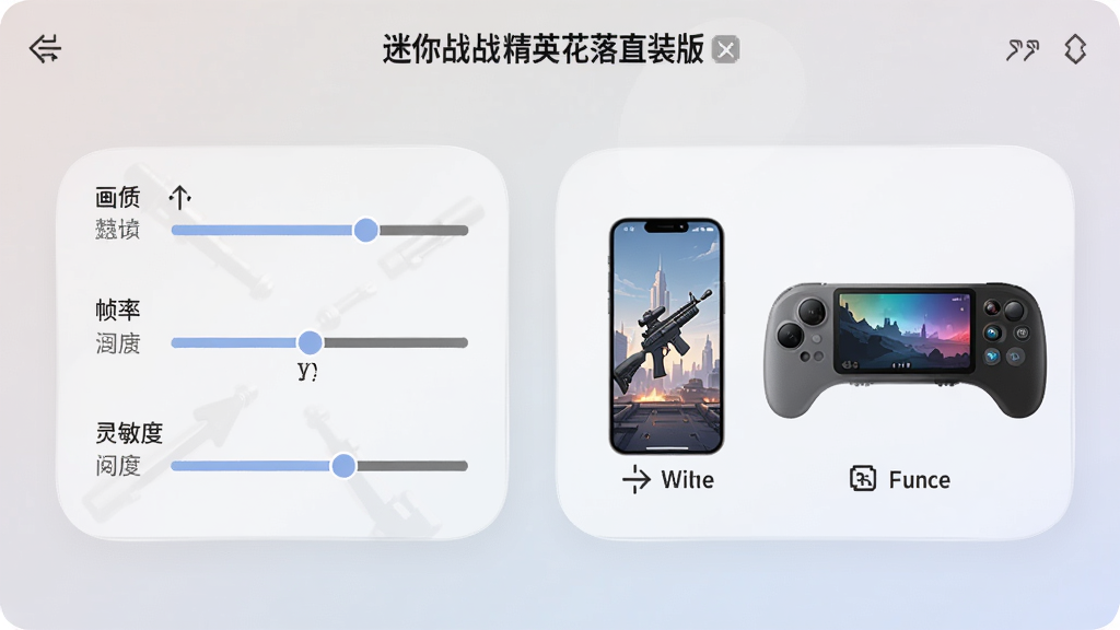迷你枪战精英花落直装版新手设置界面,显示画质、帧率、灵敏度调节选项,旁边有手机和电脑模拟器对比示意图,界面简洁,色调柔和,突出不同设备适配操作