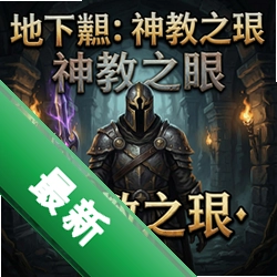 地下城:神教之眼 pc版v1.0.0