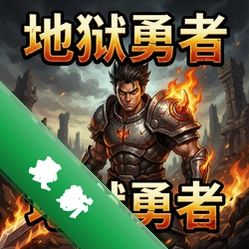 地狱勇者 pc版v1.0.0