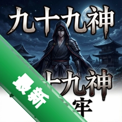九十九神:夜之牢pc版v1.2.1