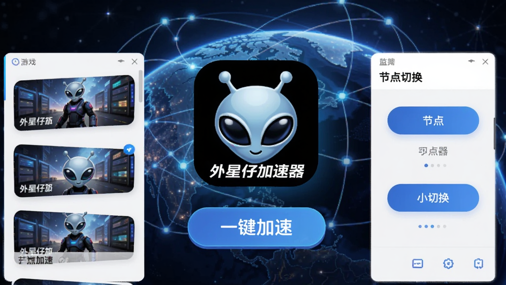 画面中央展示外星仔加速器App界面,左侧显示游戏列表,右侧显示节点切换按钮,背景为地球网络连线图,整体蓝色科技风格,主体突出外星仔加速器Logo和“一键加速”按钮,画面清晰明亮,适合Boogu模型生成。