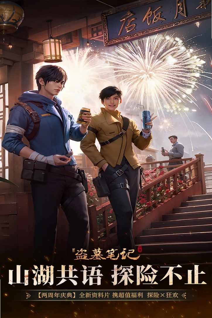 新盗墓笔记运行截图