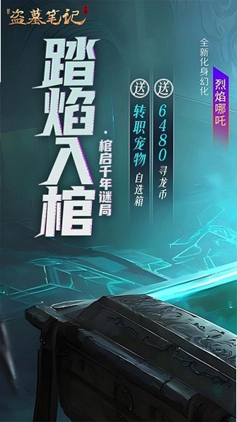 新盗墓笔记运行截图
