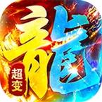 海蛇传奇(欢乐版)运行截图