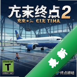 航空终点站2 pc版v1.0