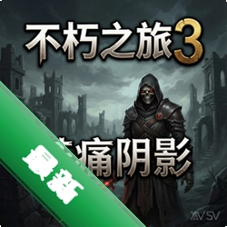 不朽之旅3:苦痛阴影 pc版v1.0.0