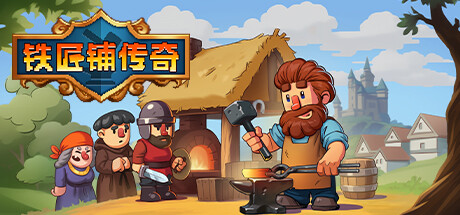 国王铁匠铺 pc版运行截图