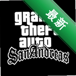 圣安地列斯仿GTA52.00 动作射击