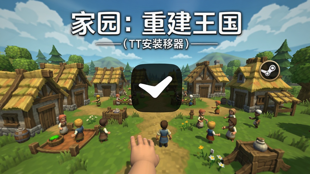 家园:重建王国(steam移植)安装器离线游戏界面,手机飞行模式图标显示,游戏正常运行,村庄繁荣,居民行走,无任何广告干扰。