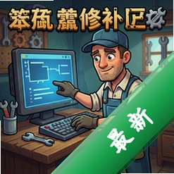 笨拙的修补匠 pc版v1.0 中文版