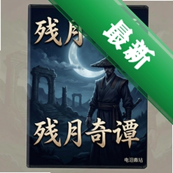 残月奇谭 pc版v1.0中文版